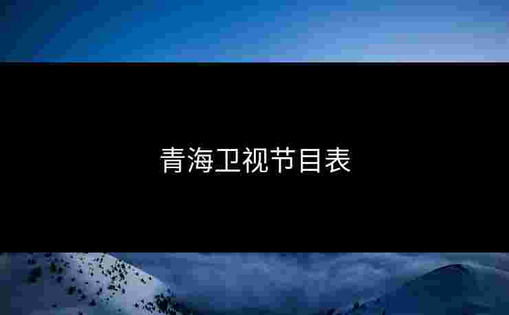 青海卫视节目表