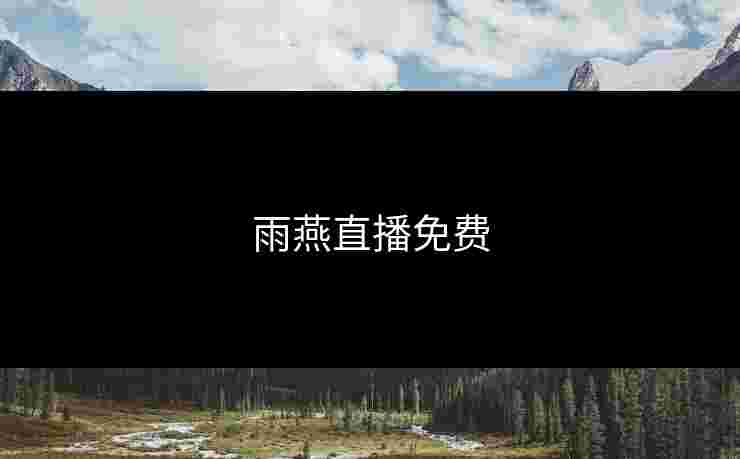 雨燕直播免费