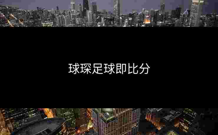 球琛足球即比分