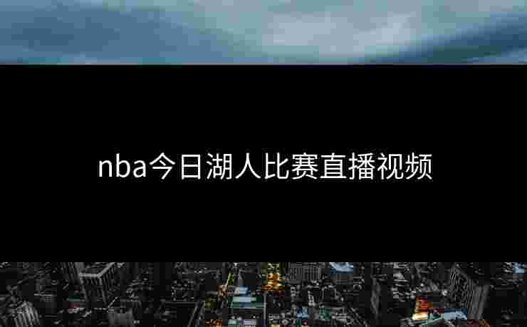 nba今日湖人比赛直播视频