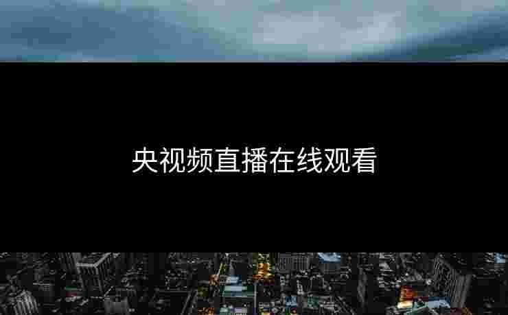 央视频直播在线观看