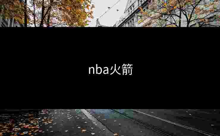 nba火箭