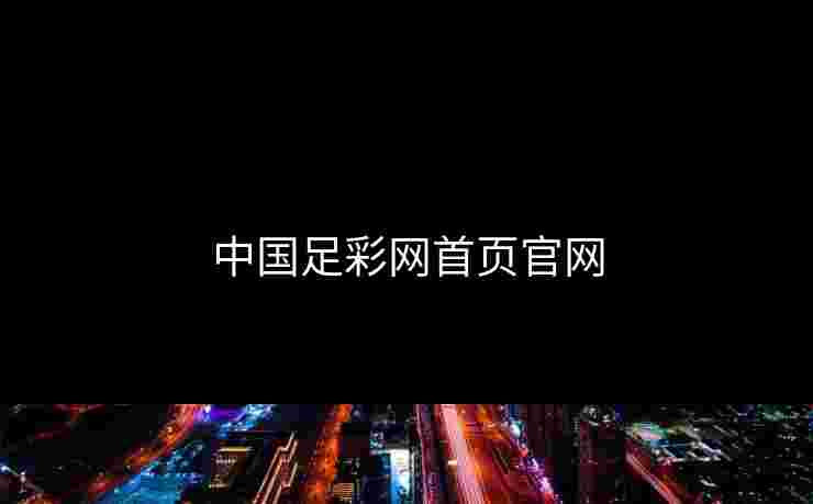 中国足彩网首页官网