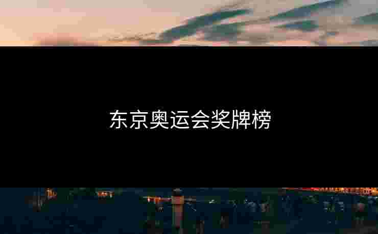 东京奥运会奖牌榜
