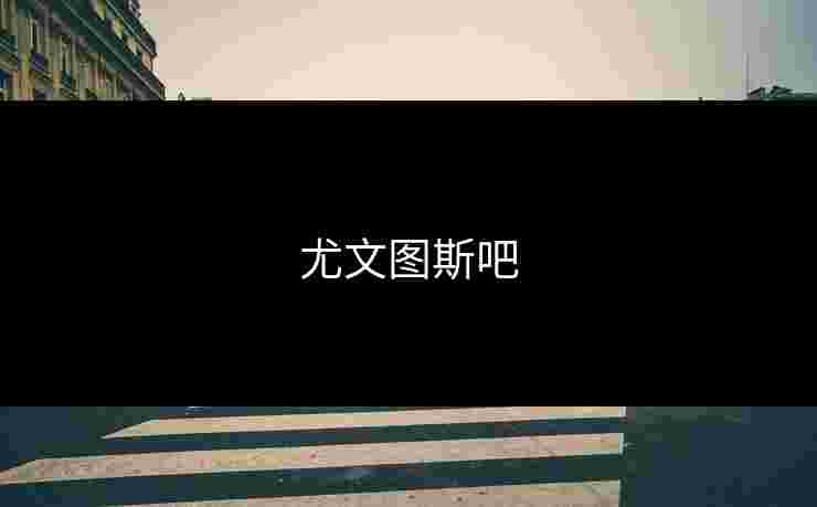 尤文图斯吧