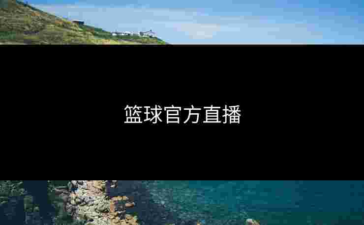 篮球官方直播