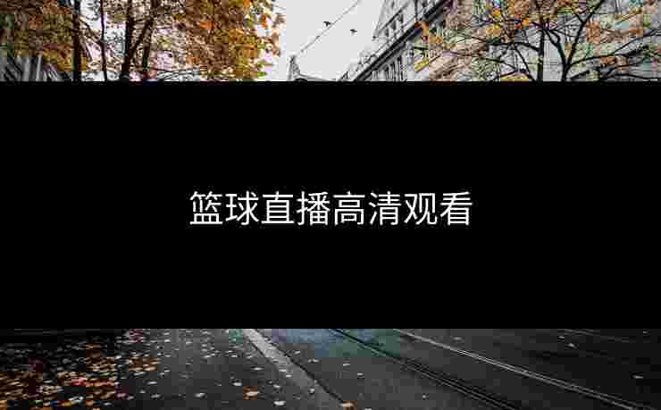 篮球直播高清观看