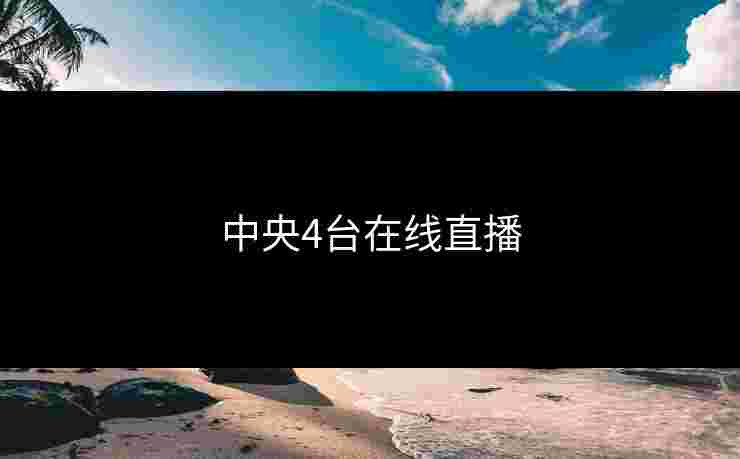 中央4台在线直播