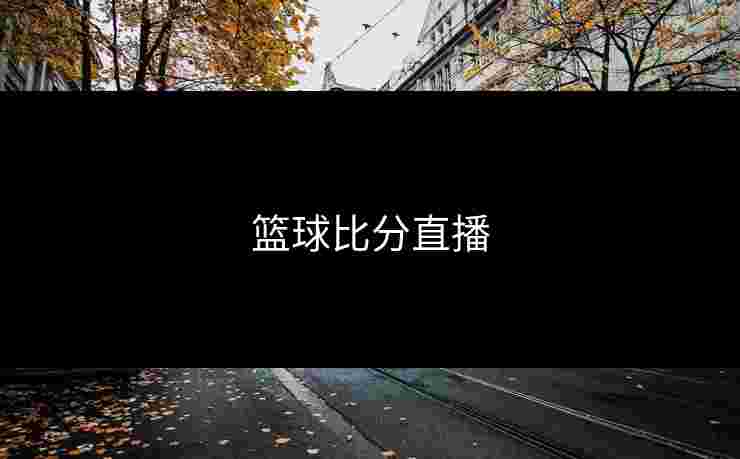 篮球比分直播
