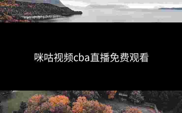 咪咕视频cba直播免费观看