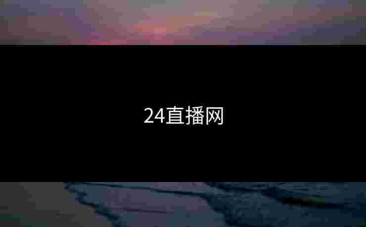 24直播网